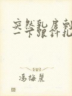 突然乳房刺痛了一下跟针扎一样封面