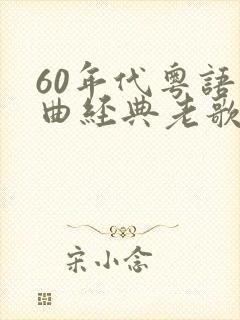 60年代粤语歌曲经典老歌封面