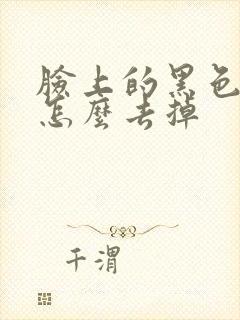 脸上的黑色痘印怎么去掉