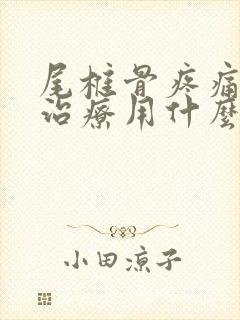 尾椎骨疼痛怎么治疗用什么药