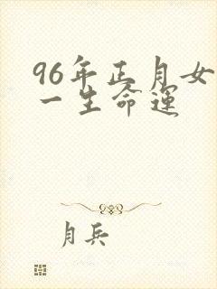 96年正月女鼠一生命运