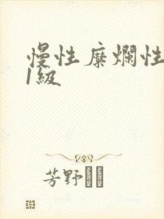 慢性糜烂性胃炎1级