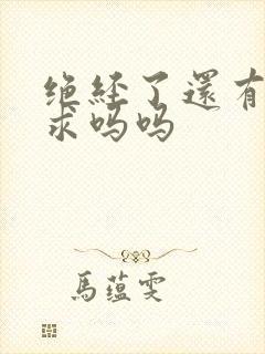 绝经了还有性要求吗吗