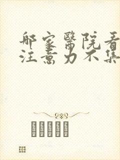 哪家医院看小孩注意力不集中好