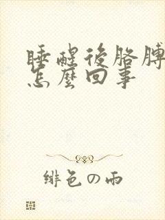 睡醒后胳膊麻是怎么回事