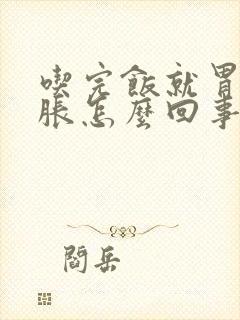 吃完饭就胃疼还胀怎么回事封面