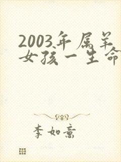 2003年属羊女孩一生命运