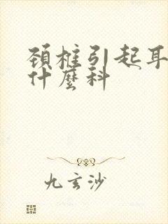 颈椎引起耳鸣看什么科封面