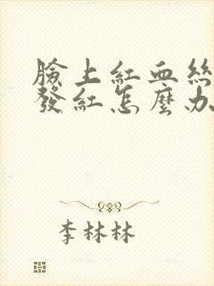 脸上红血丝过敏发红怎么办