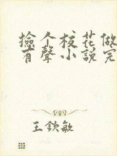 捡个校花做老婆有声小说完整