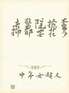 去医院检查焦虑抑郁要花多少钱