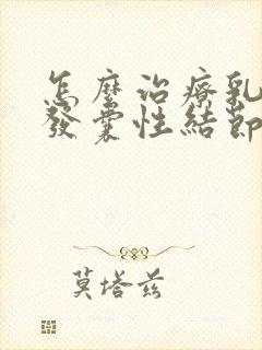 怎么治疗乳腺多发囊性结节