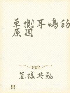 单侧耳鸣的发病原因