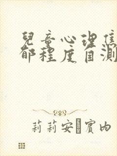 儿童心理焦虑抑郁程度自测表封面