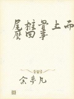 尾椎骨上面疼怎么回事封面