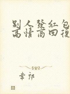 别人发红包怎样高情商回复