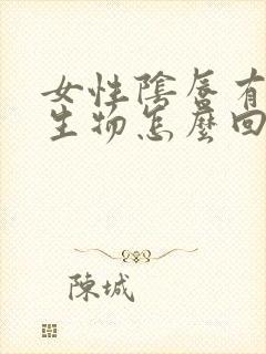 女性阴唇有小赘生物怎么回事