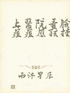 上医院看脸上的痘痘应该挂什么科