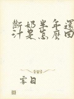 断奶半年还有乳汁是怎么回事