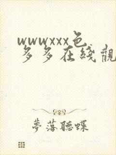 wwwxxx色多多在线观看封面