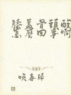 膝盖骨头酸痛是怎么回事啊