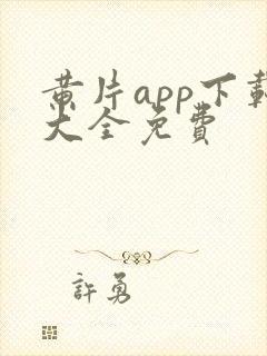 黄片app下载大全免费