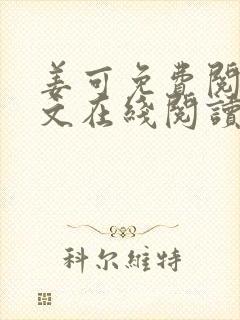 姜可免费阅读全文在线阅读