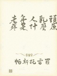 老年人乳头有点疼是什么原因封面