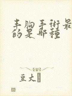 丰胸手术最安全的是哪种封面