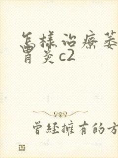 怎样治疗萎缩性胃炎c2封面