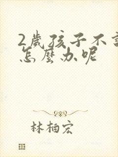 2岁孩子不说话怎么办呢