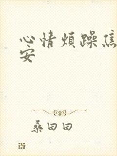 心情烦躁焦虑不安