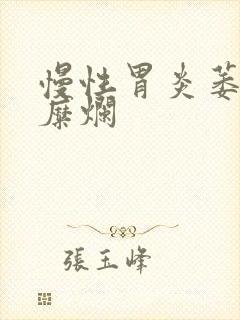 慢性胃炎萎缩伴糜烂