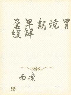 孕早期烧胃怎么缓解