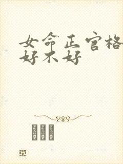 女命正官格身弱好不好