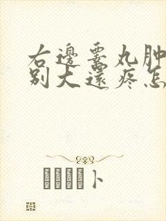 右边睾丸肿了特别大还疼怎么回事封面