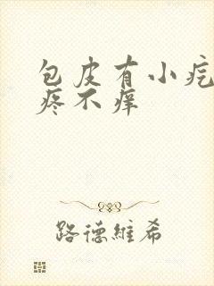 包皮有小疙瘩不疼不痒