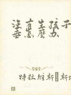 没有生孩子胸下垂怎么办