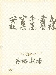 安宫牛黄丸退热效果怎么样