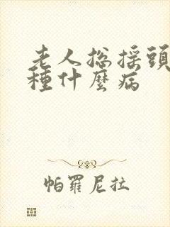 老人总摇头是一种什么病封面