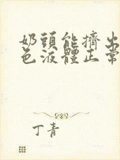 奶头能挤出乳白色液体正常吗封面