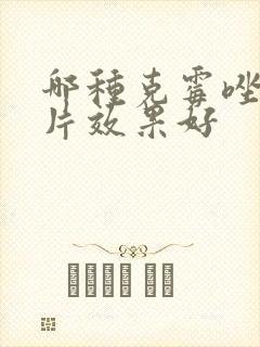 哪种克霉唑阴道片效果好封面