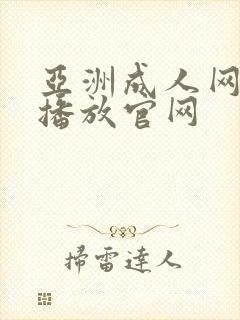 亚洲成人网在线播放官网