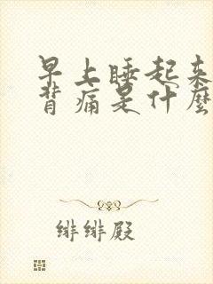 早上睡起来腰酸背痛是什么原因