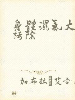 身体湿气大怎么祛除