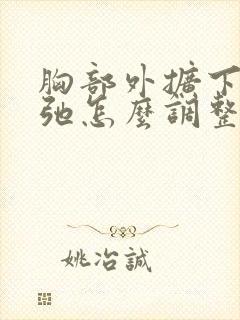 胸部外扩下垂松弛怎么调整封面