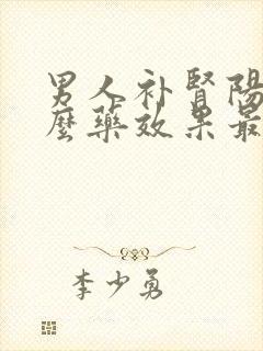 男人补肾阳吃什么药效果最好