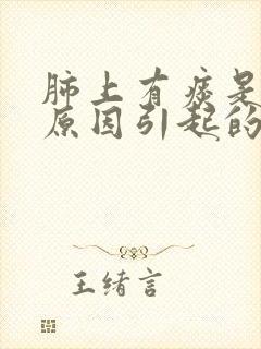 肺上有痰是什么原因引起的