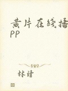 黄片在线播放app