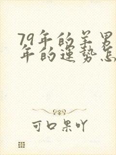 79年的羊男今年的运势怎么样